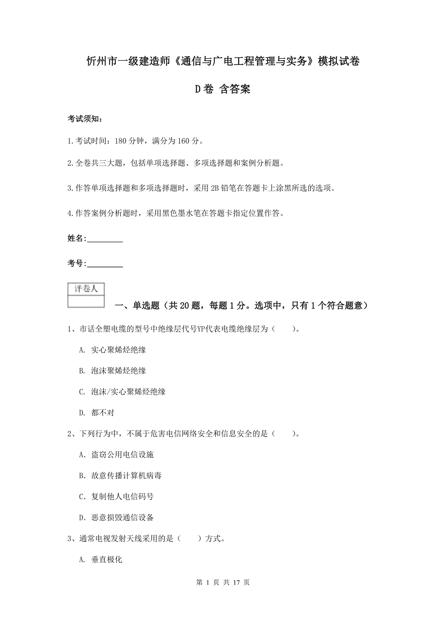 忻州市一级建造师《通信与广电工程管理与实务》模拟试卷d卷 含答案_第1页