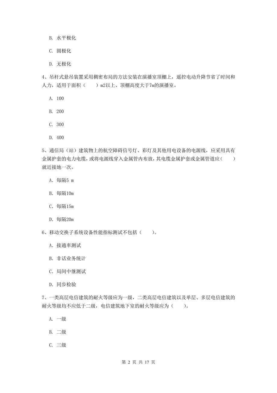 忻州市一级建造师《通信与广电工程管理与实务》模拟试卷d卷 含答案_第2页