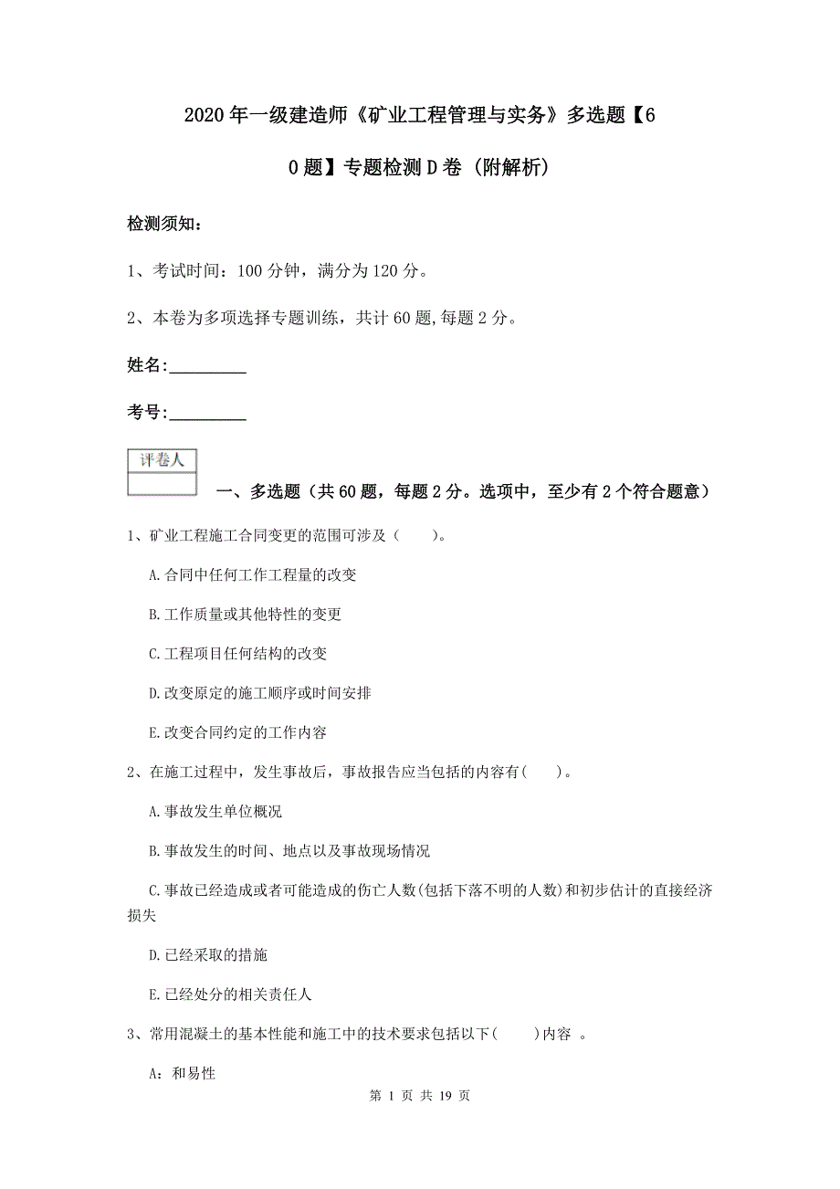 2020年一级建造师《矿业工程管理与实务》多选题【60题】专题检测d卷 （附解析）_第1页