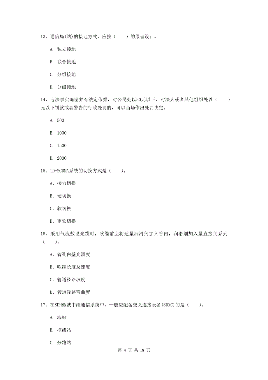 吉安市一级建造师《通信与广电工程管理与实务》真题（i卷） 含答案_第4页