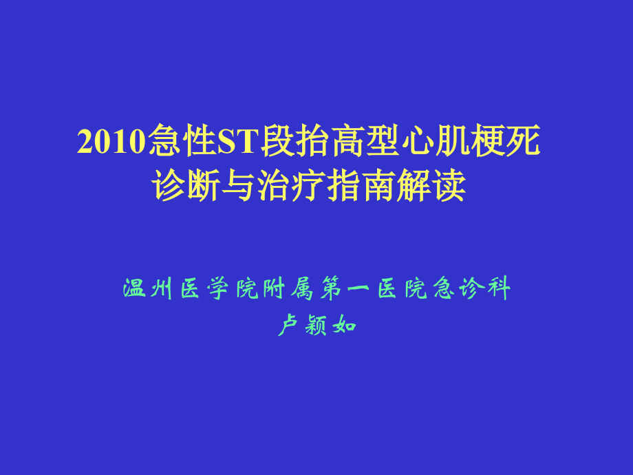 2010年急性st段抬高型心肌梗死诊断与治疗指南解读_第1页