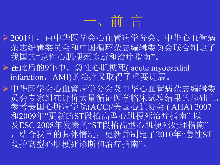 2010年急性st段抬高型心肌梗死诊断与治疗指南解读_第2页