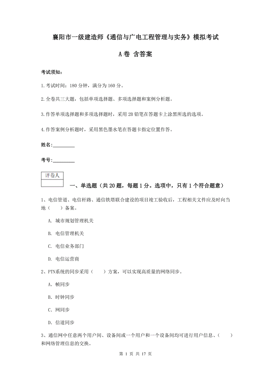 襄阳市一级建造师《通信与广电工程管理与实务》模拟考试a卷 含答案_第1页