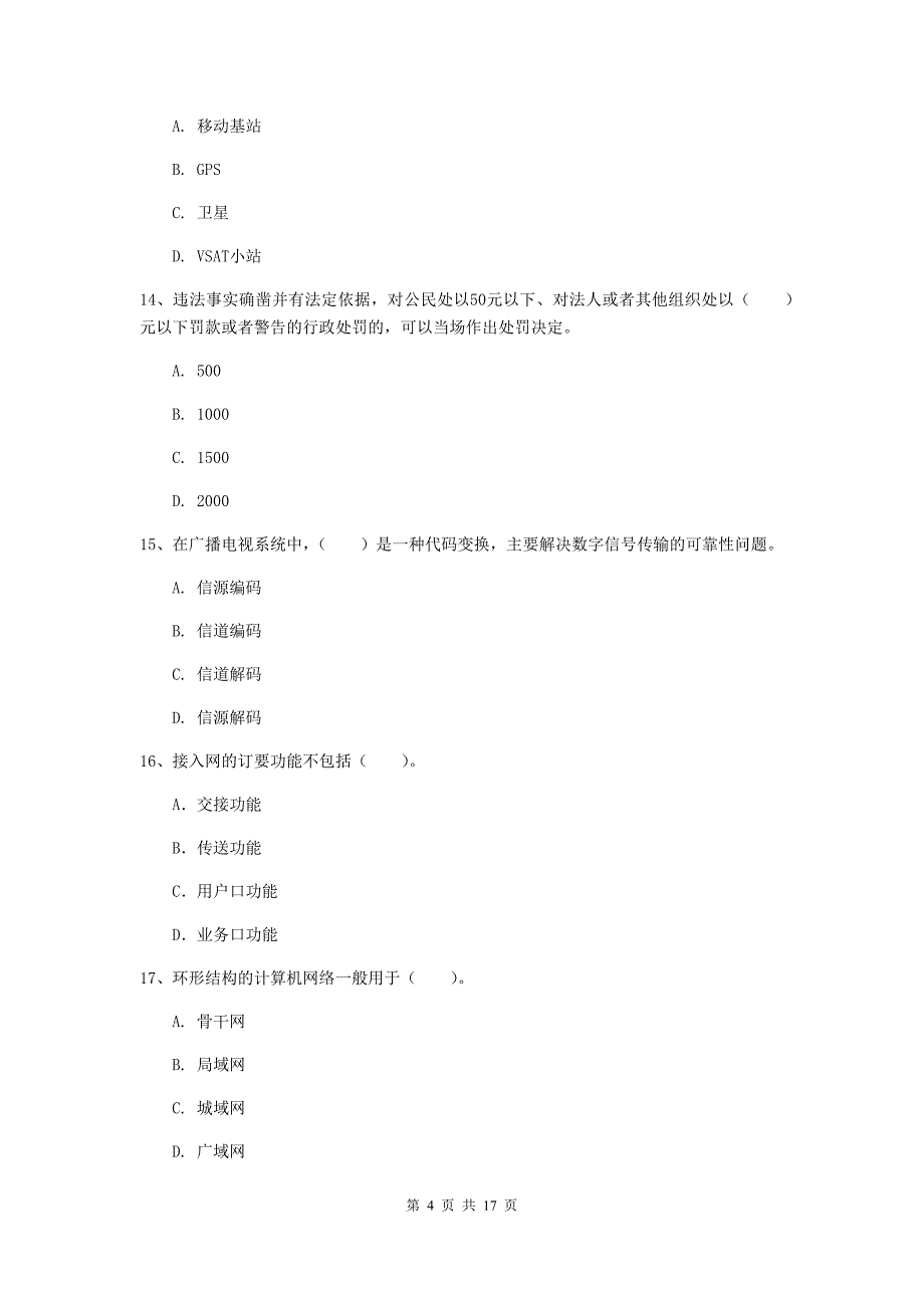 襄阳市一级建造师《通信与广电工程管理与实务》模拟考试a卷 含答案_第4页