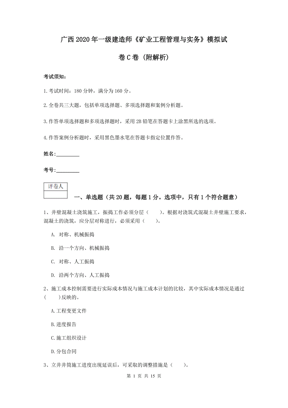 广西2020年一级建造师《矿业工程管理与实务》模拟试卷c卷 （附解析）_第1页