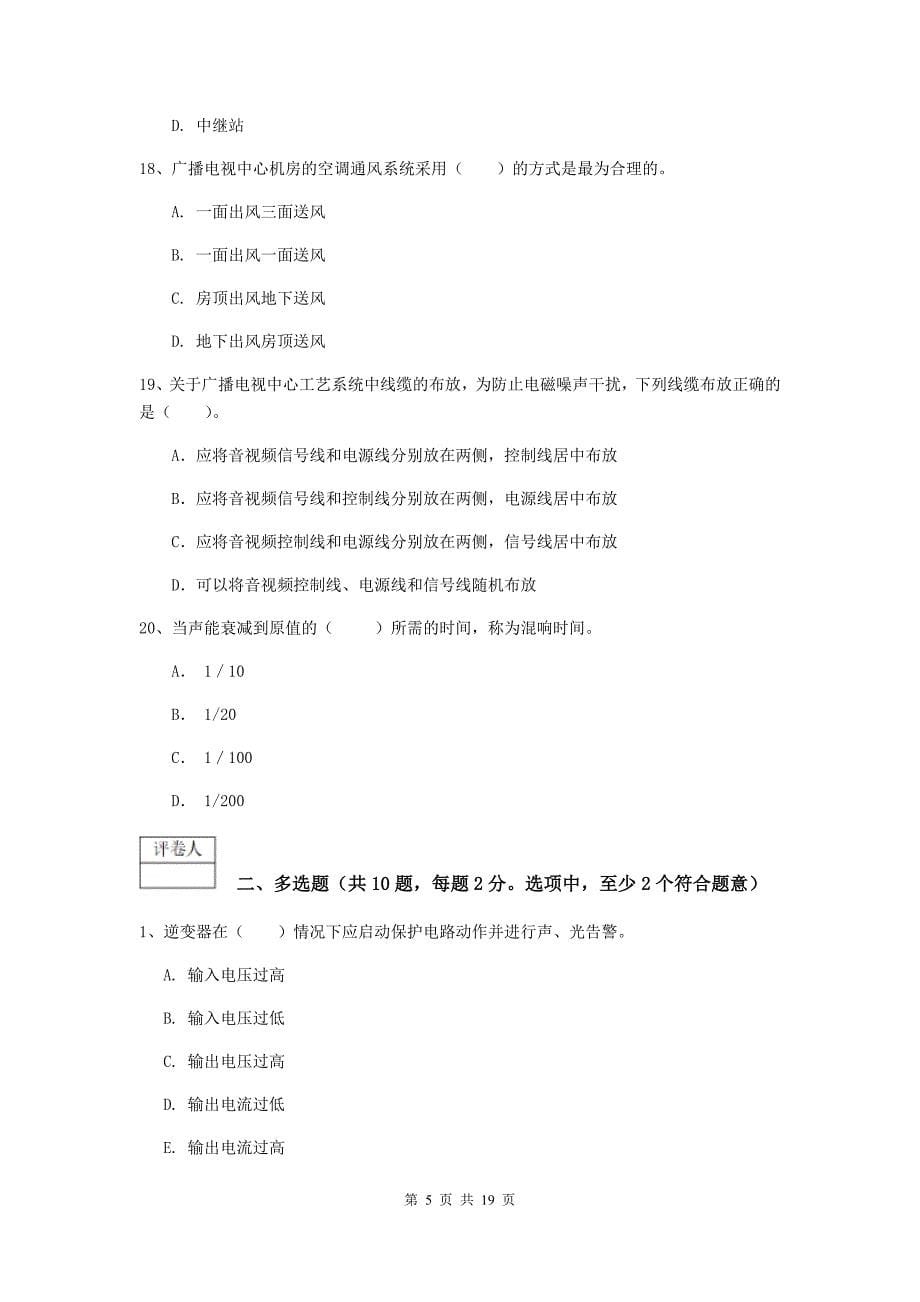 青海省一级注册建造师《通信与广电工程管理与实务》检测题（i卷） 含答案_第5页