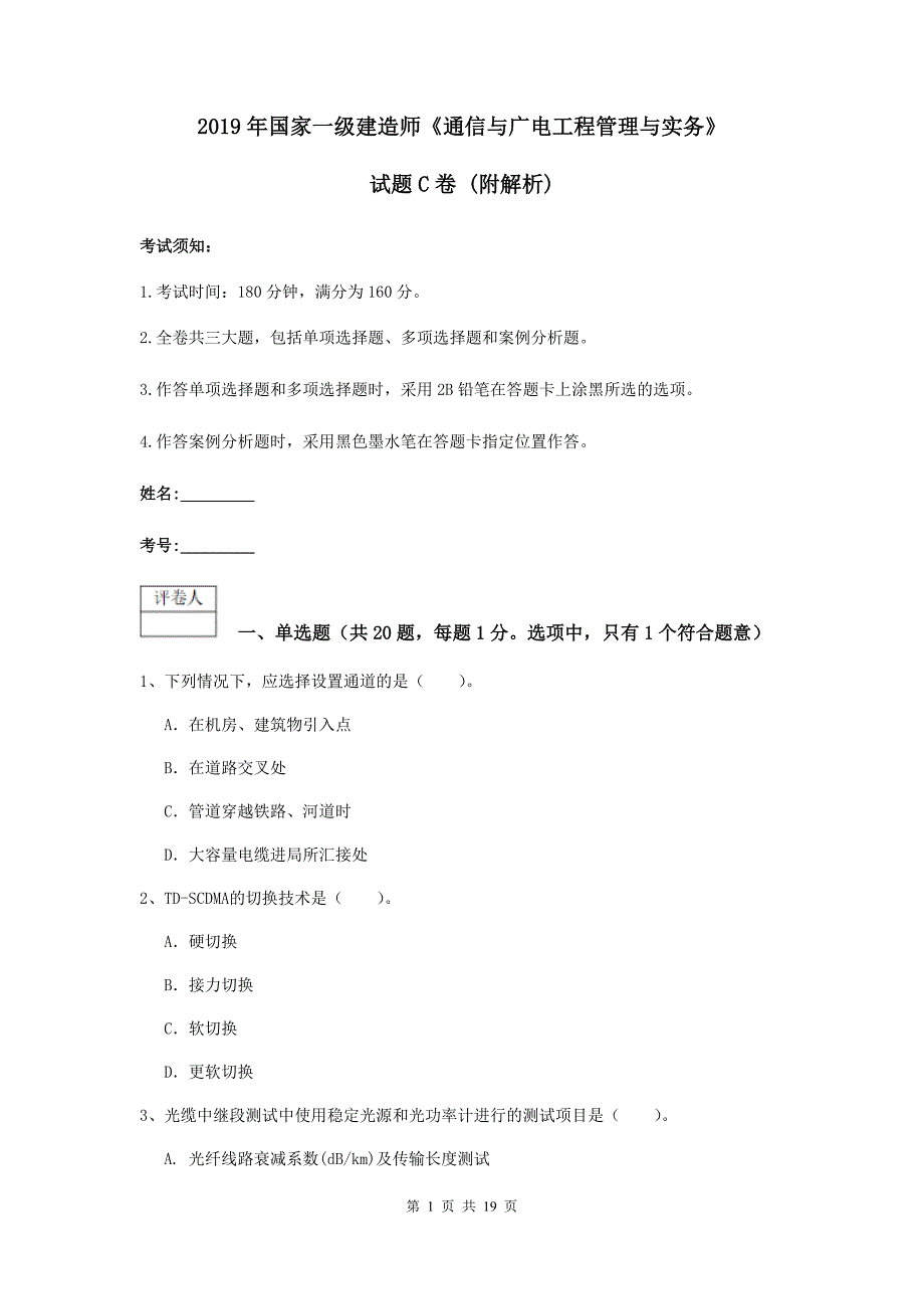 2019年国家一级建造师《通信与广电工程管理与实务》试题c卷 （附解析）_第1页