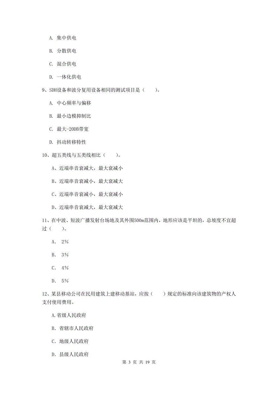 2019年国家一级建造师《通信与广电工程管理与实务》试题c卷 （附解析）_第3页