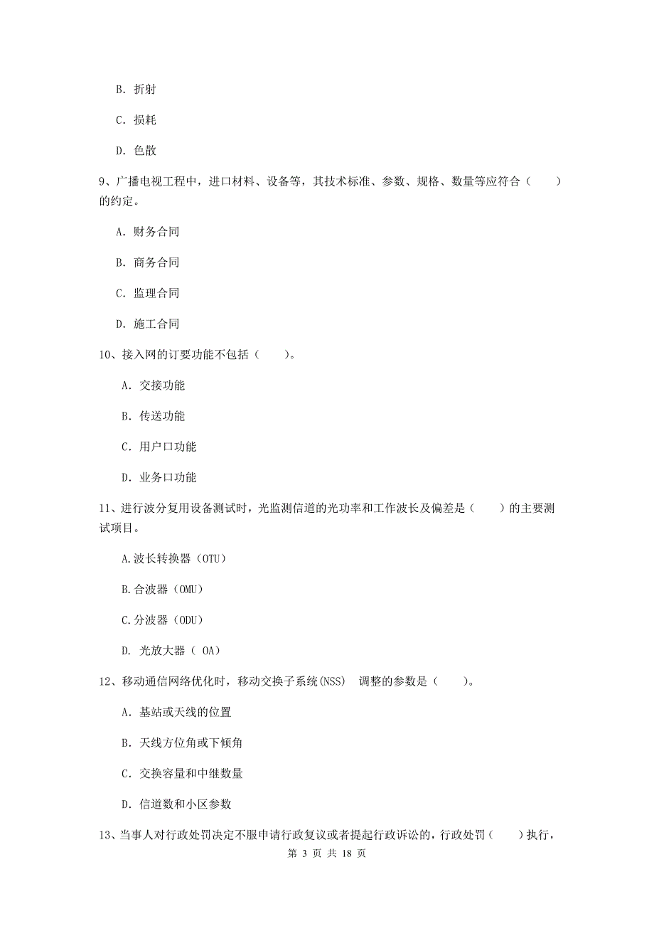 2020年一级建造师《通信与广电工程管理与实务》真题（i卷） 附解析_第3页