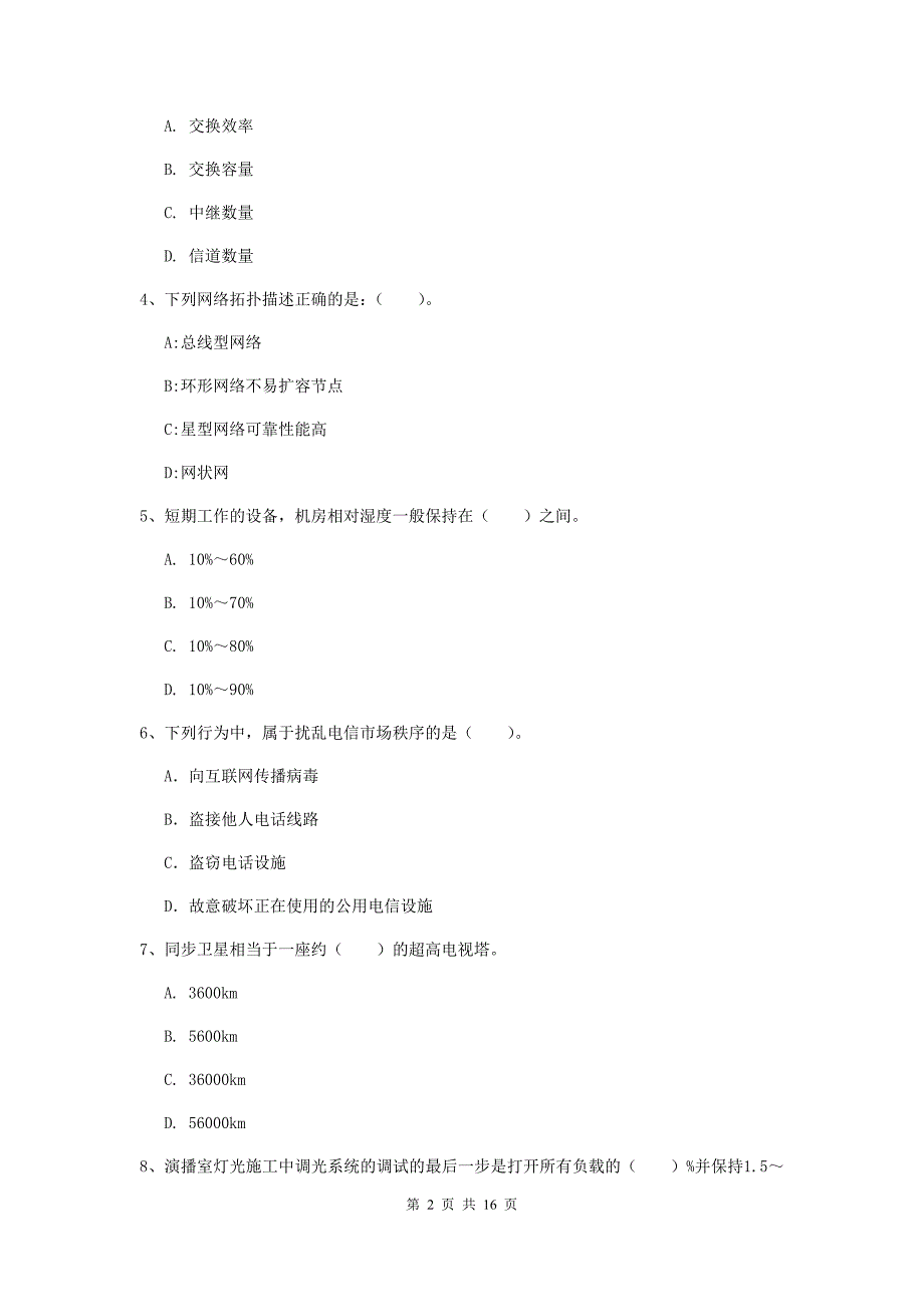 湖北省一级注册建造师《通信与广电工程管理与实务》试题（i卷） （含答案）_第2页