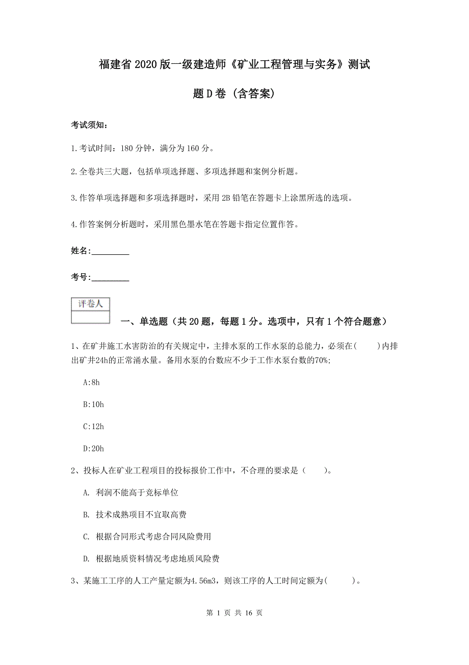 福建省2020版一级建造师《矿业工程管理与实务》测试题d卷 （含答案）_第1页