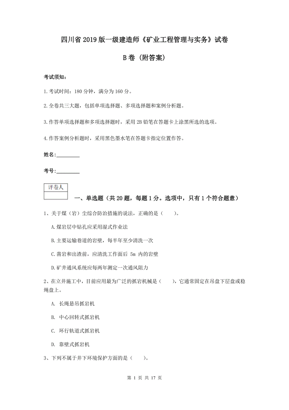 四川省2019版一级建造师《矿业工程管理与实务》试卷b卷 （附答案）_第1页