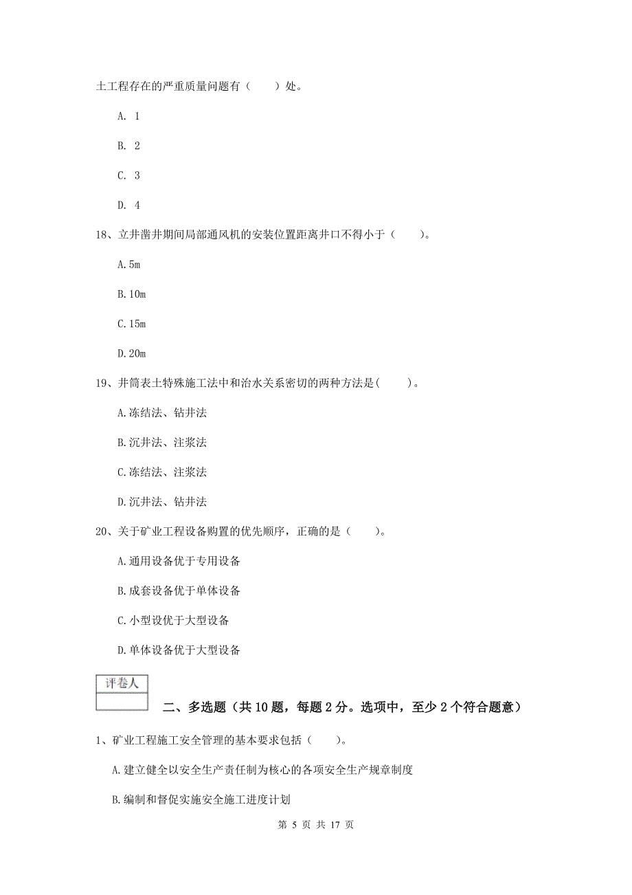 四川省2019版一级建造师《矿业工程管理与实务》试卷b卷 （附答案）_第5页