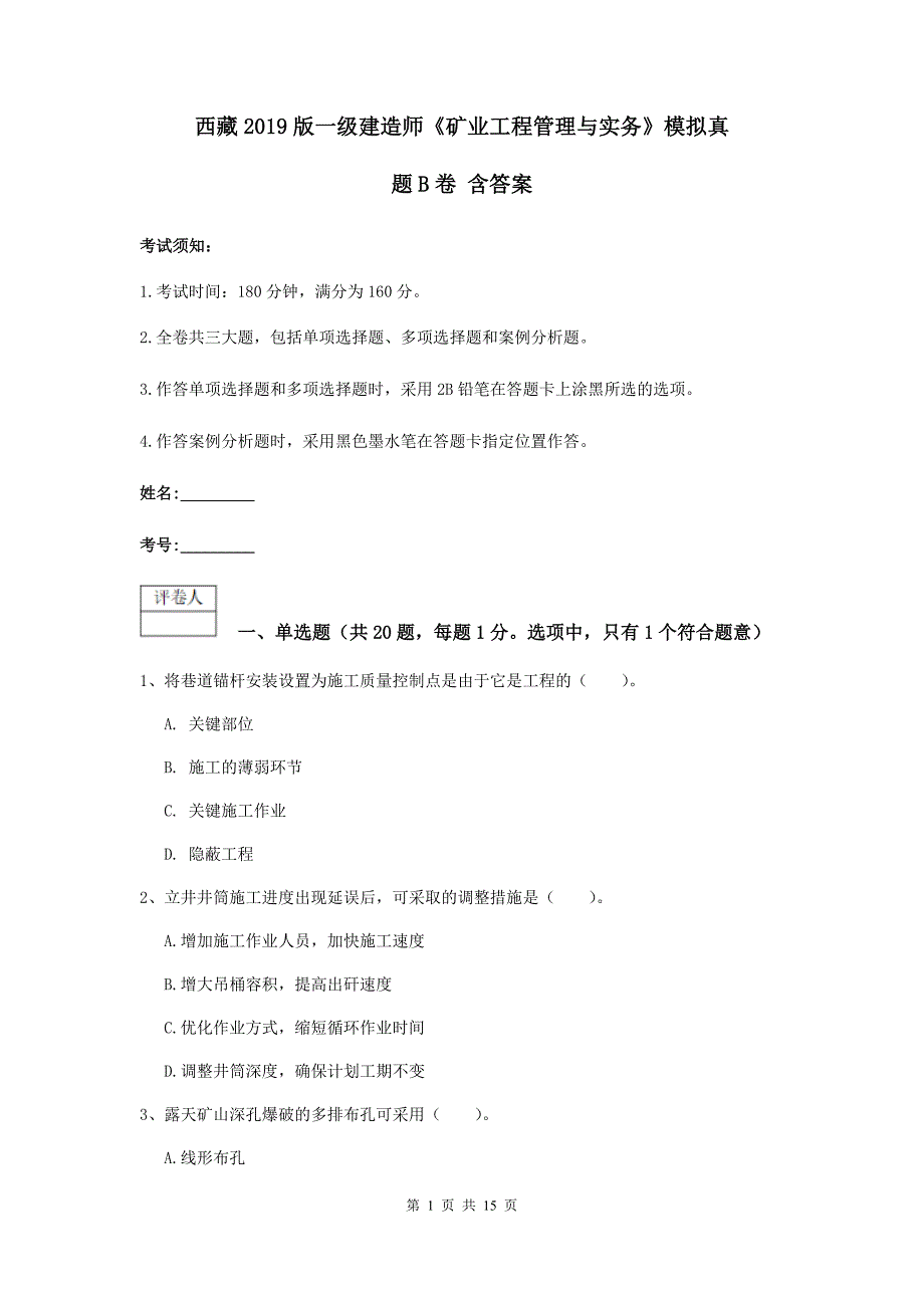 西藏2019版一级建造师《矿业工程管理与实务》模拟真题b卷 含答案_第1页