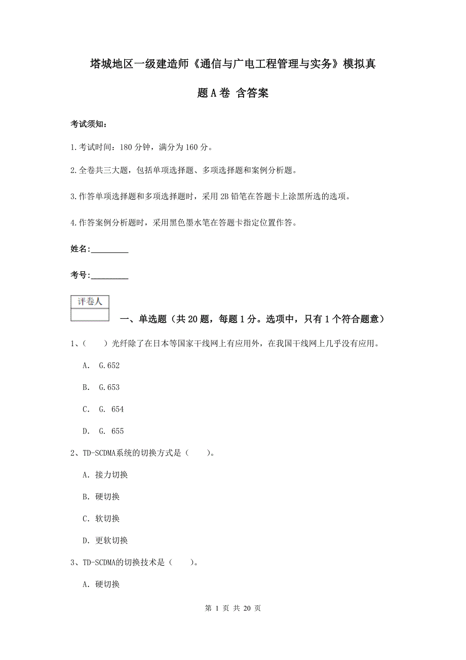 塔城地区一级建造师《通信与广电工程管理与实务》模拟真题a卷 含答案_第1页