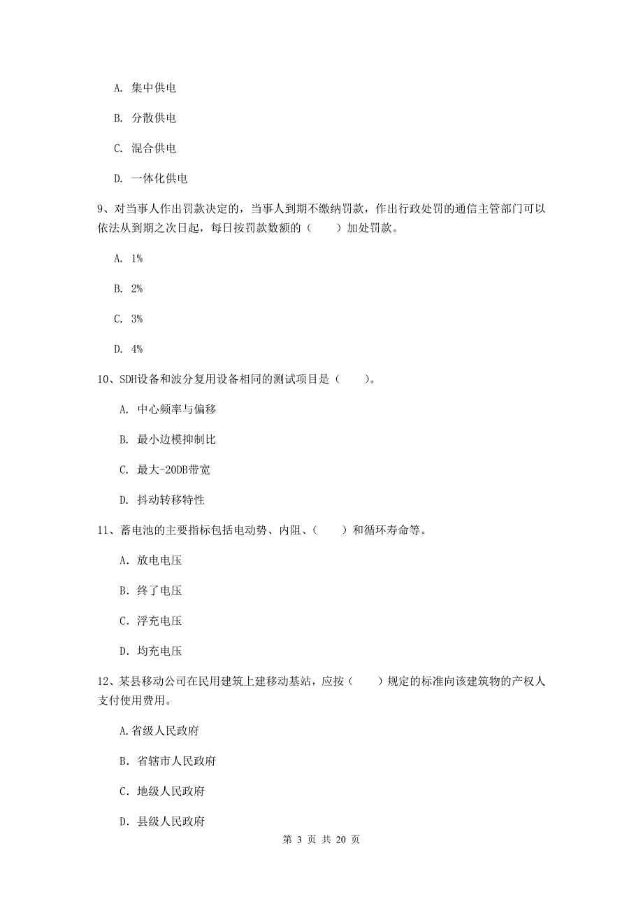 塔城地区一级建造师《通信与广电工程管理与实务》模拟真题a卷 含答案_第3页