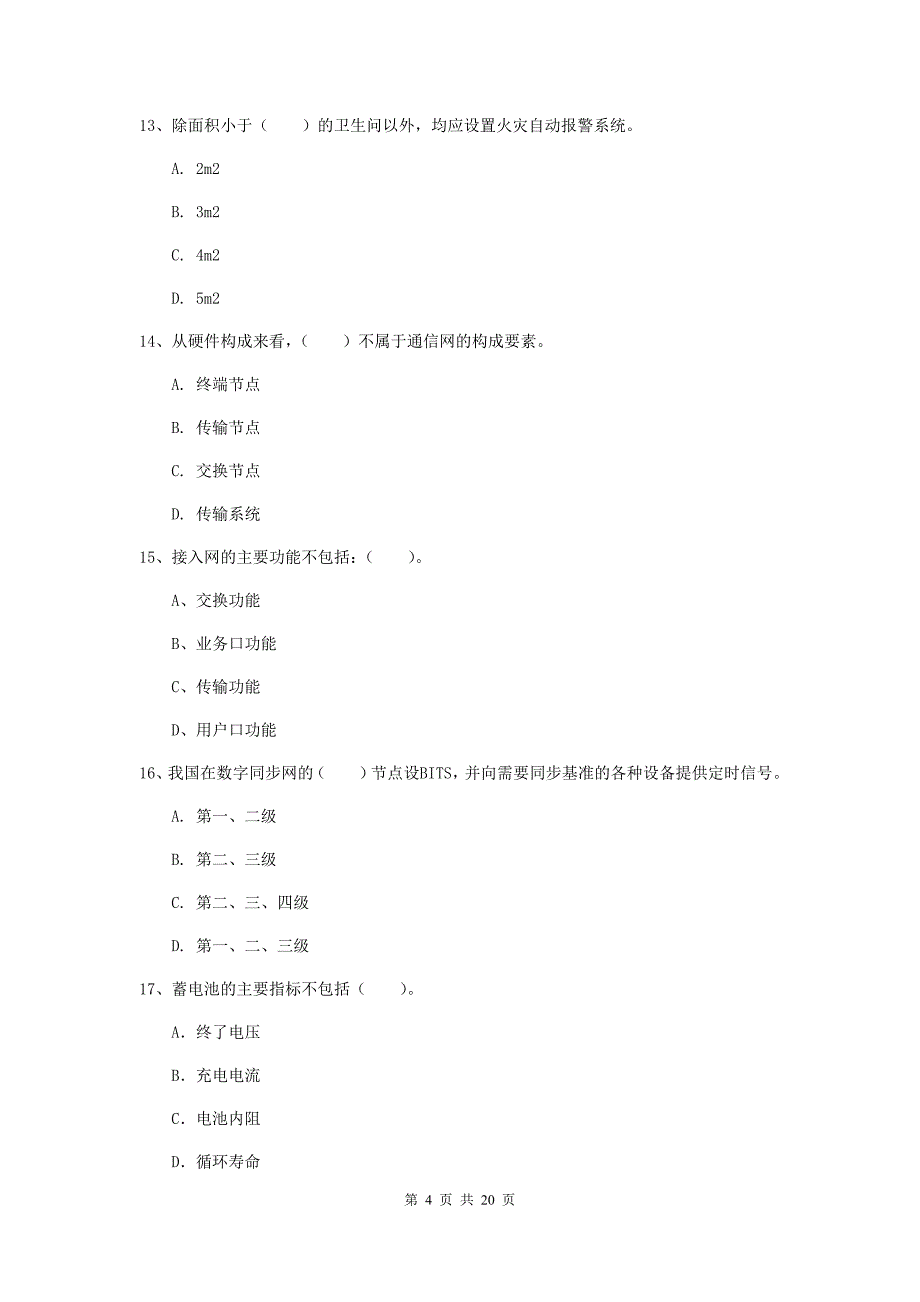 塔城地区一级建造师《通信与广电工程管理与实务》模拟真题a卷 含答案_第4页