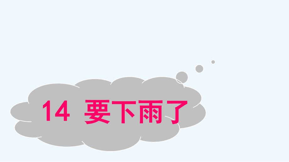 小学语文一年级下册14要下雨了_第4页