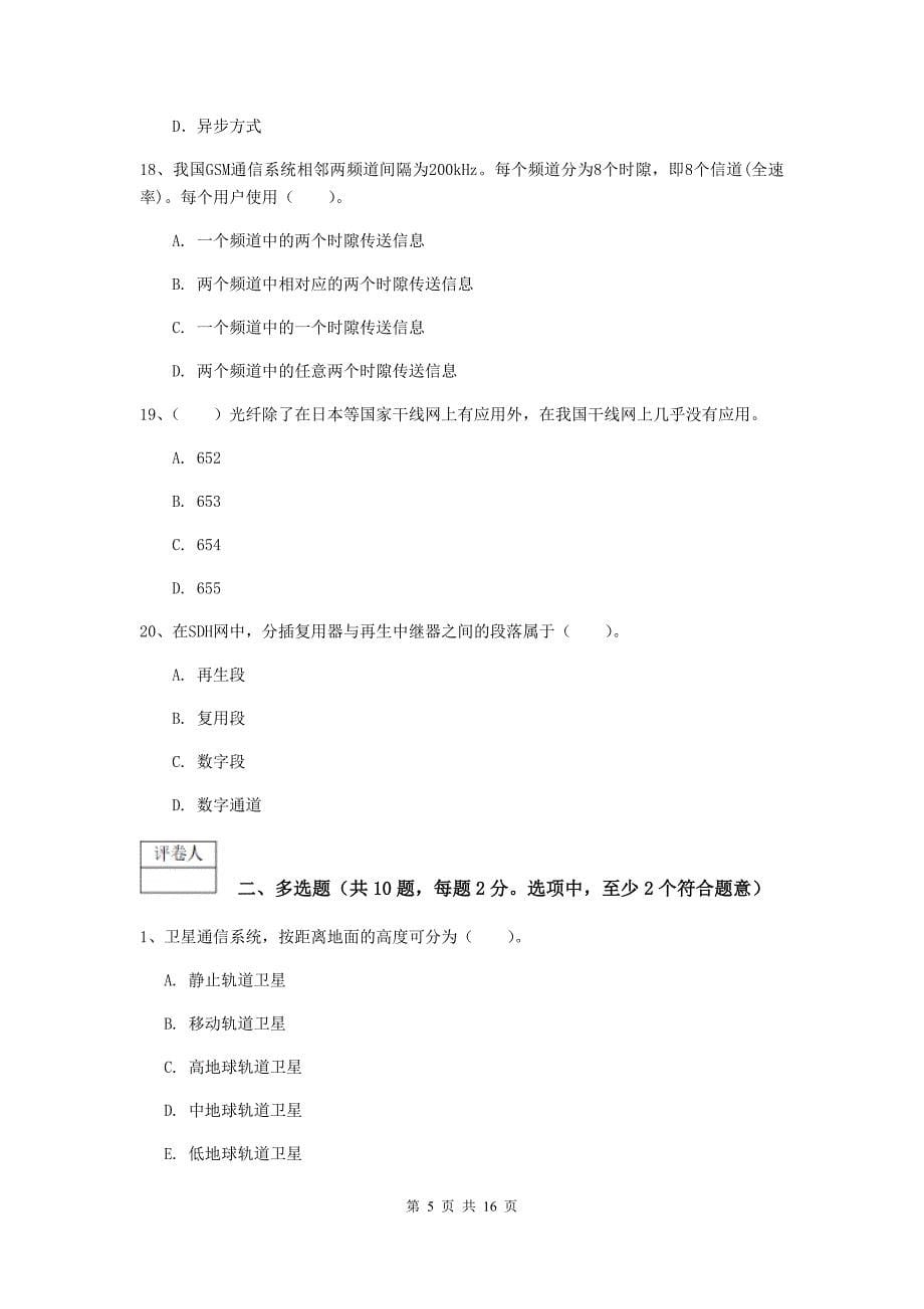 内蒙古一级注册建造师《通信与广电工程管理与实务》测试题（i卷） （附答案）_第5页