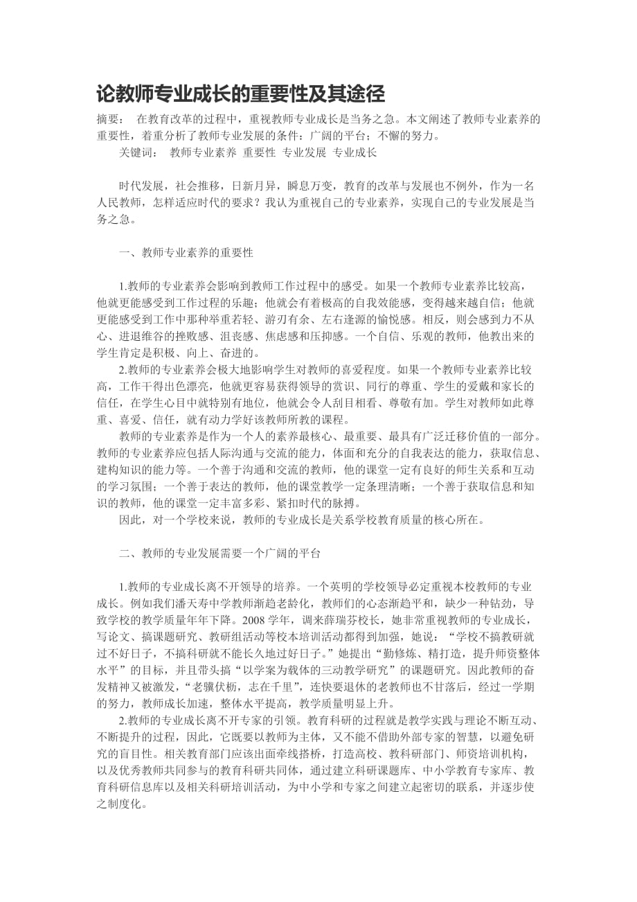 论教师专业成长的重要性及其途径.doc_第1页