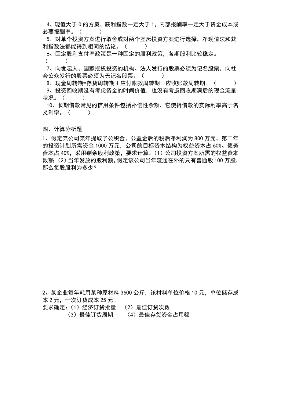 财务管理期末考试复习题终极版.doc_第4页