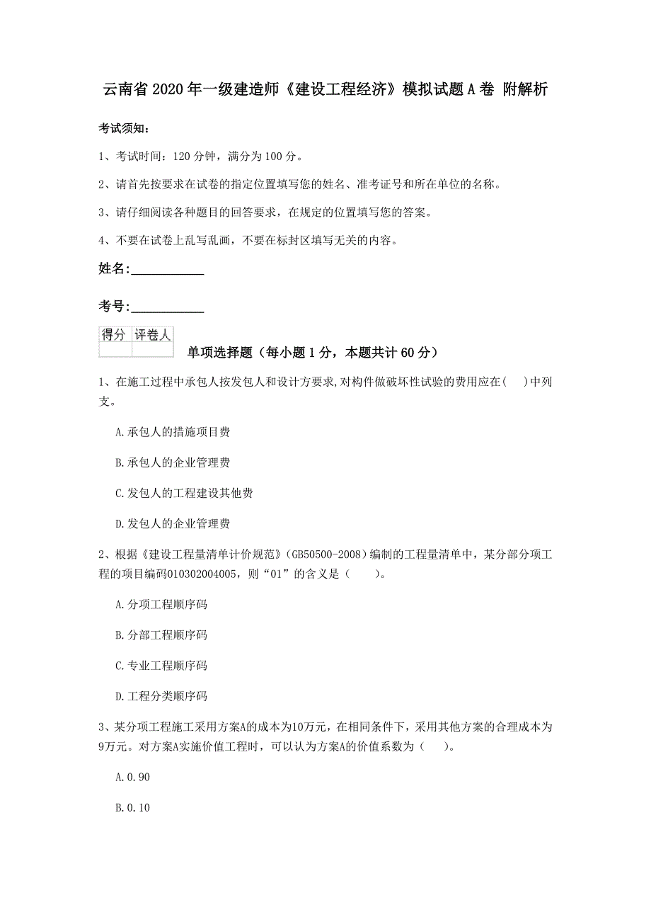 云南省2020年一级建造师《建设工程经济》模拟试题a卷 附解析_第1页