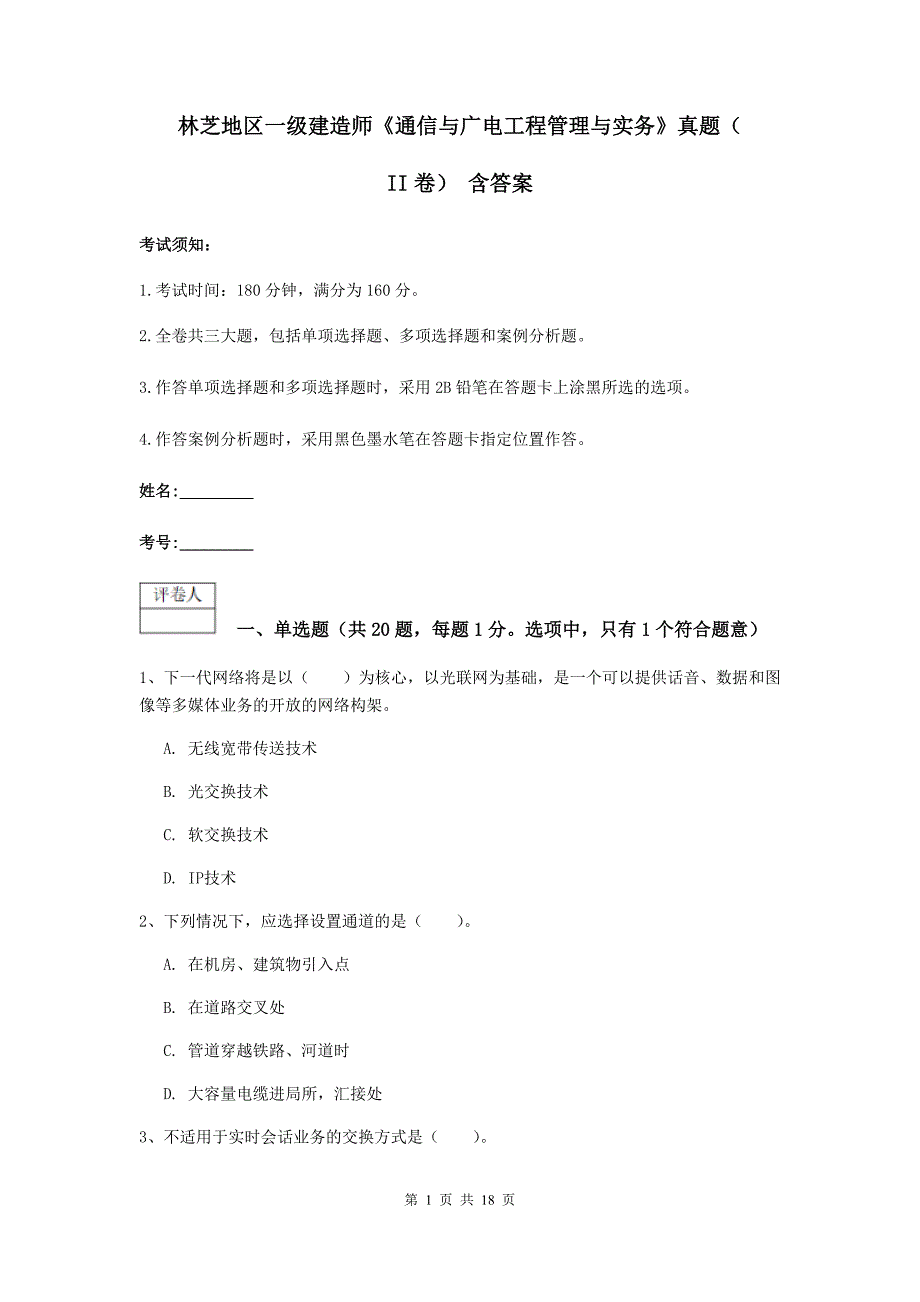 林芝地区一级建造师《通信与广电工程管理与实务》真题（ii卷） 含答案_第1页