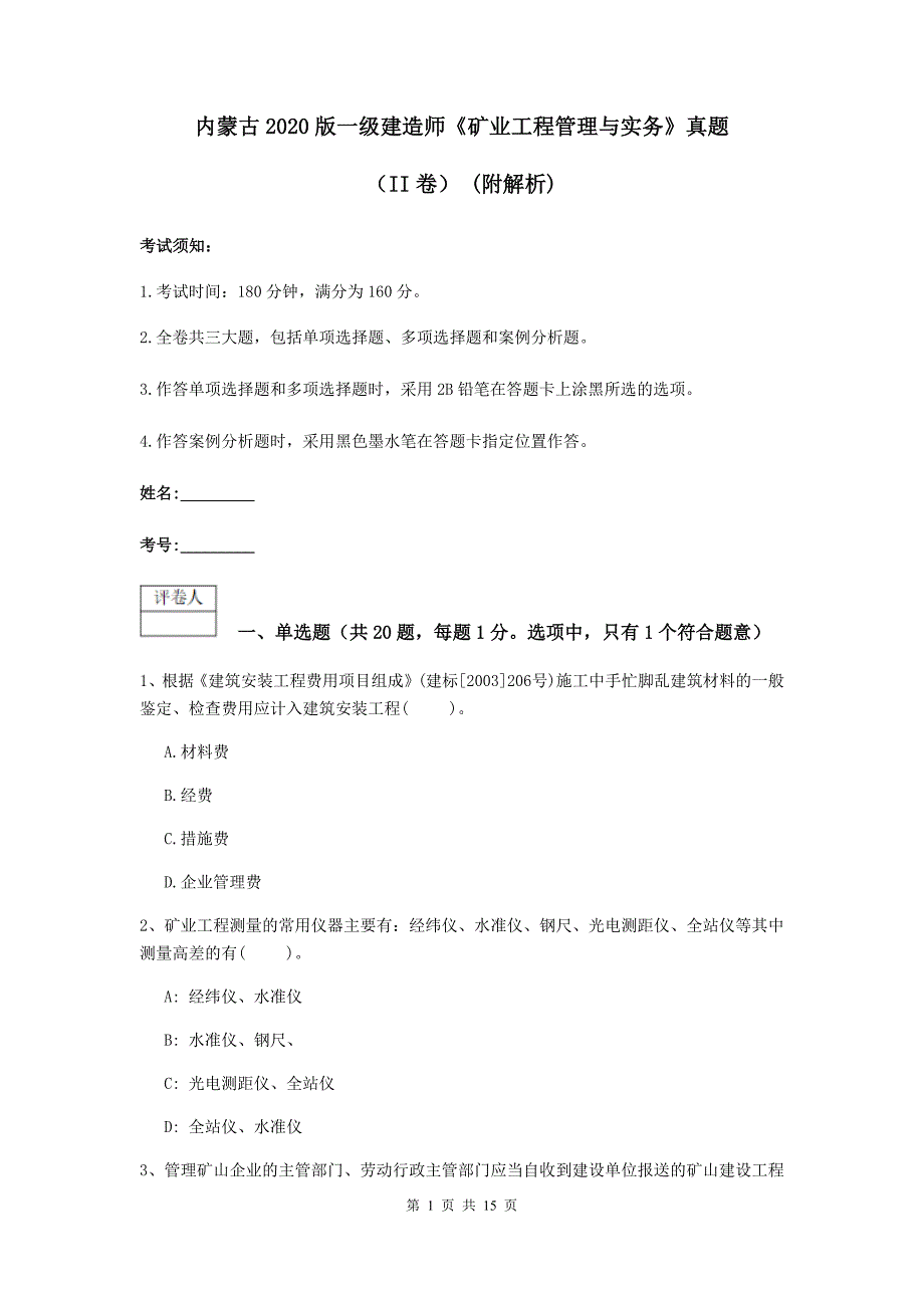 内蒙古2020版一级建造师《矿业工程管理与实务》真题（ii卷） （附解析）_第1页