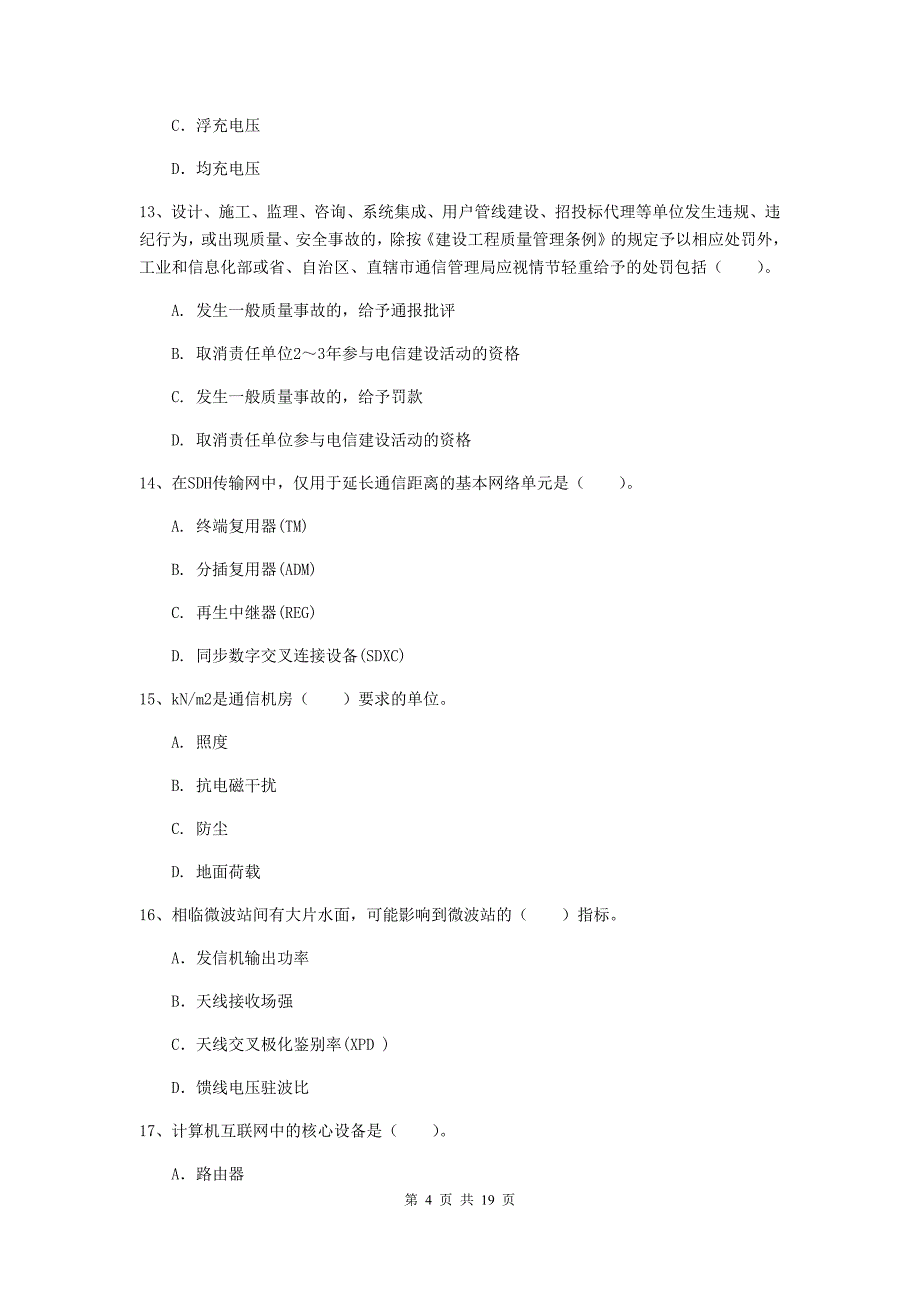 信阳市一级建造师《通信与广电工程管理与实务》测试题b卷 含答案_第4页