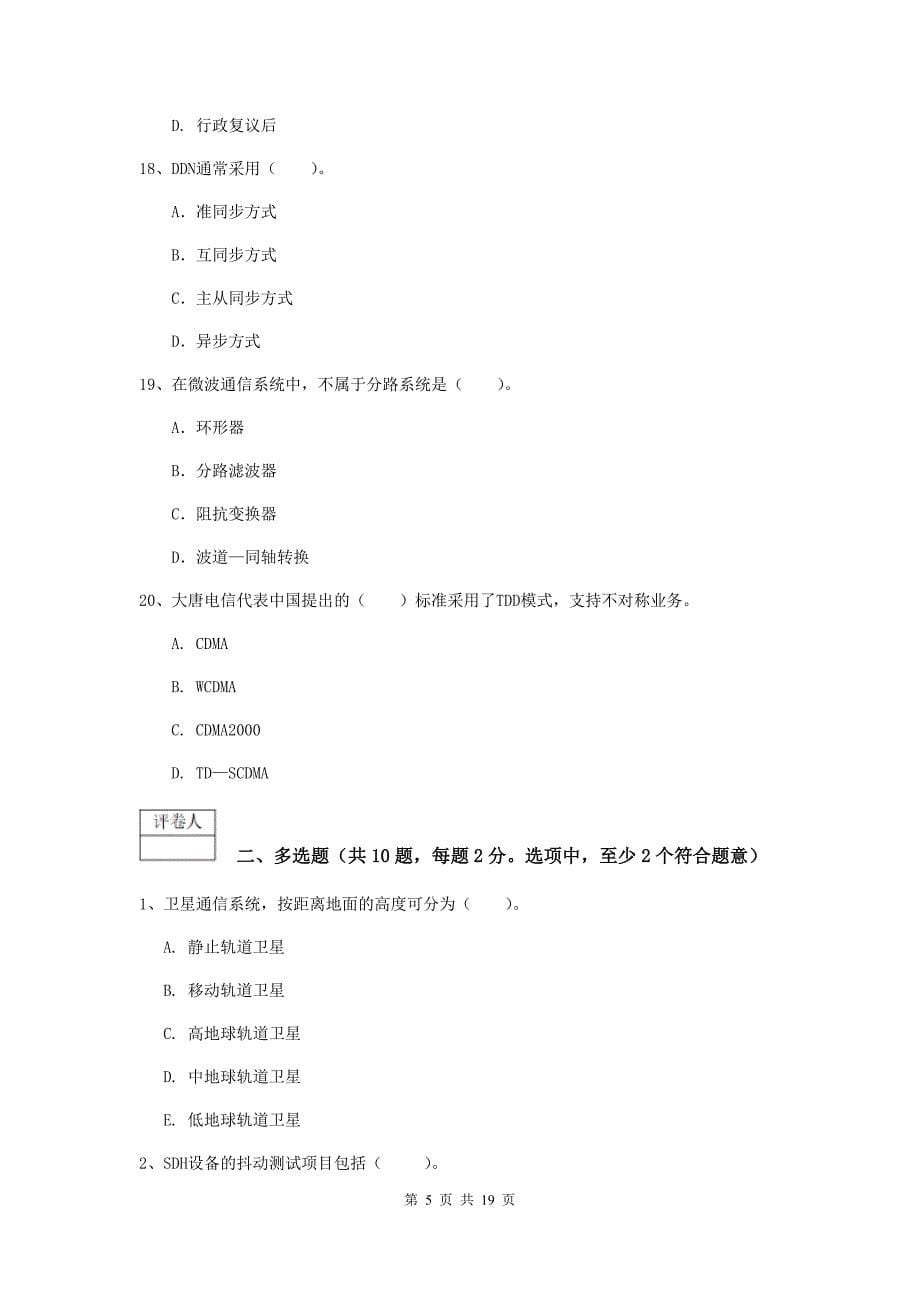 2019年国家一级建造师《通信与广电工程管理与实务》模拟试卷（ii卷） （附答案）_第5页