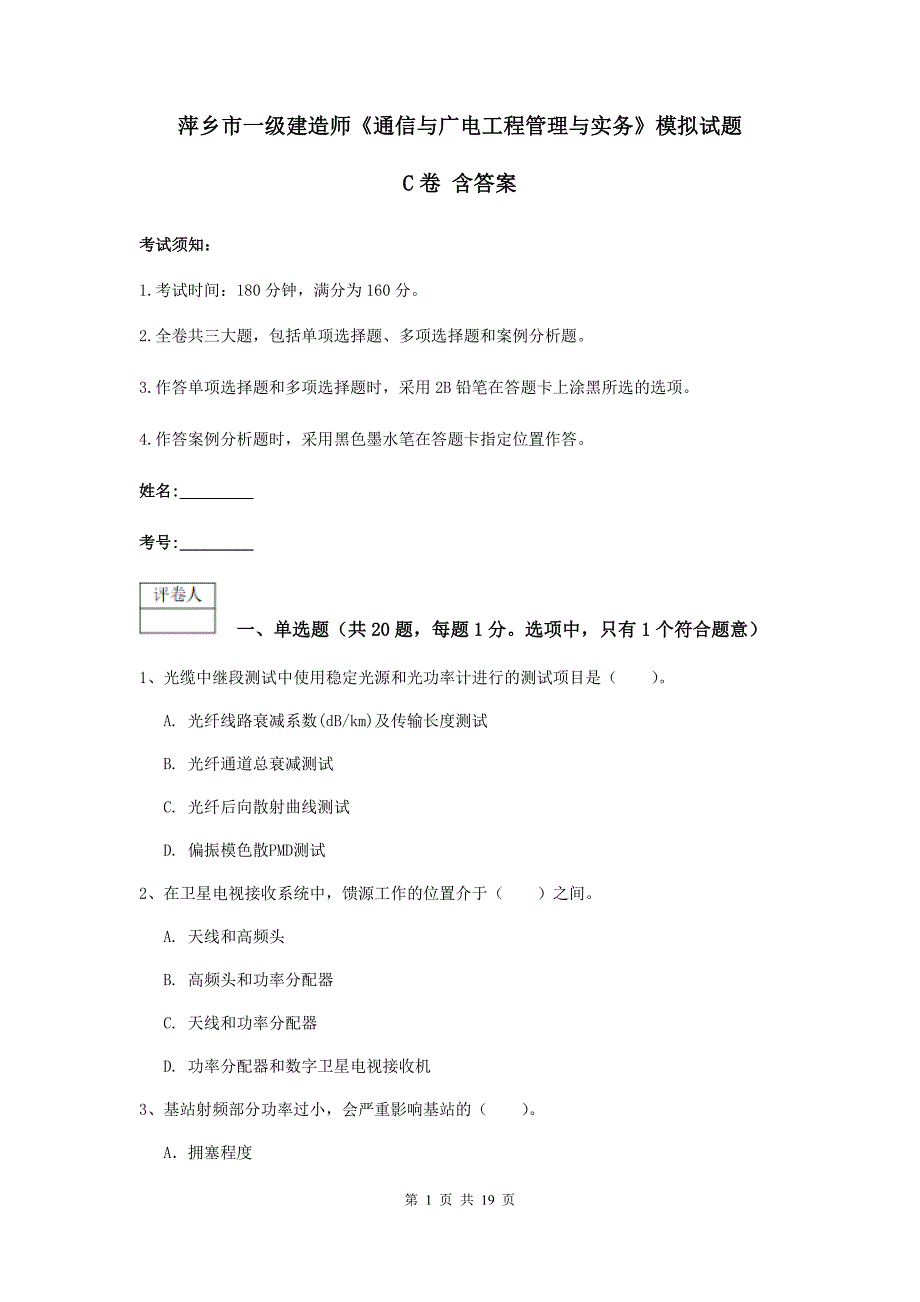 萍乡市一级建造师《通信与广电工程管理与实务》模拟试题c卷 含答案_第1页