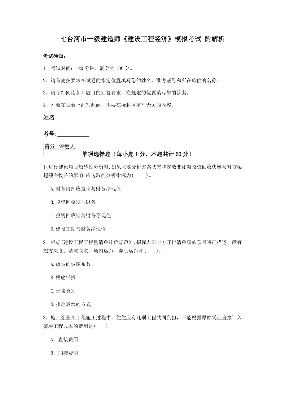 七台河市一级建造师《建设工程经济》模拟考试 附解析_第1页