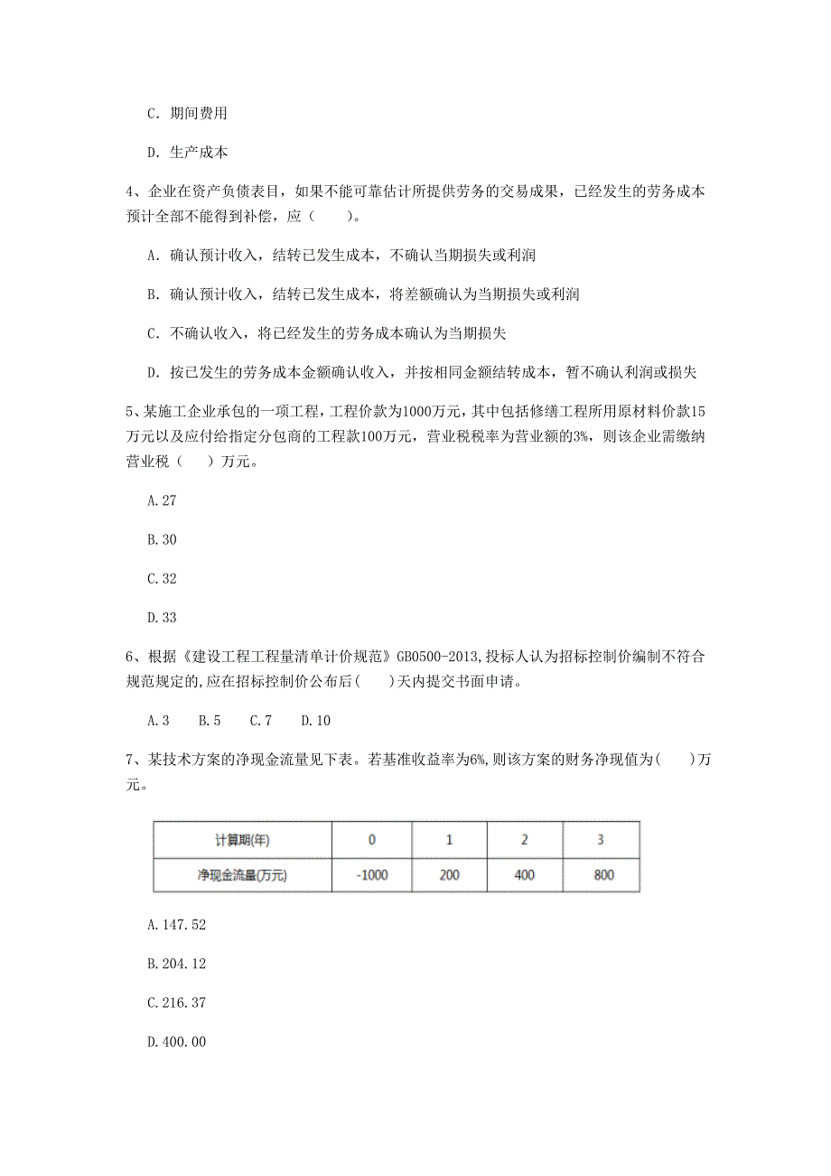 七台河市一级建造师《建设工程经济》模拟考试 附解析_第2页