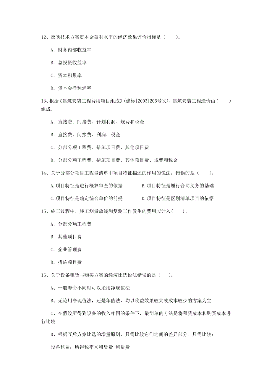 七台河市一级建造师《建设工程经济》模拟考试 附解析_第4页