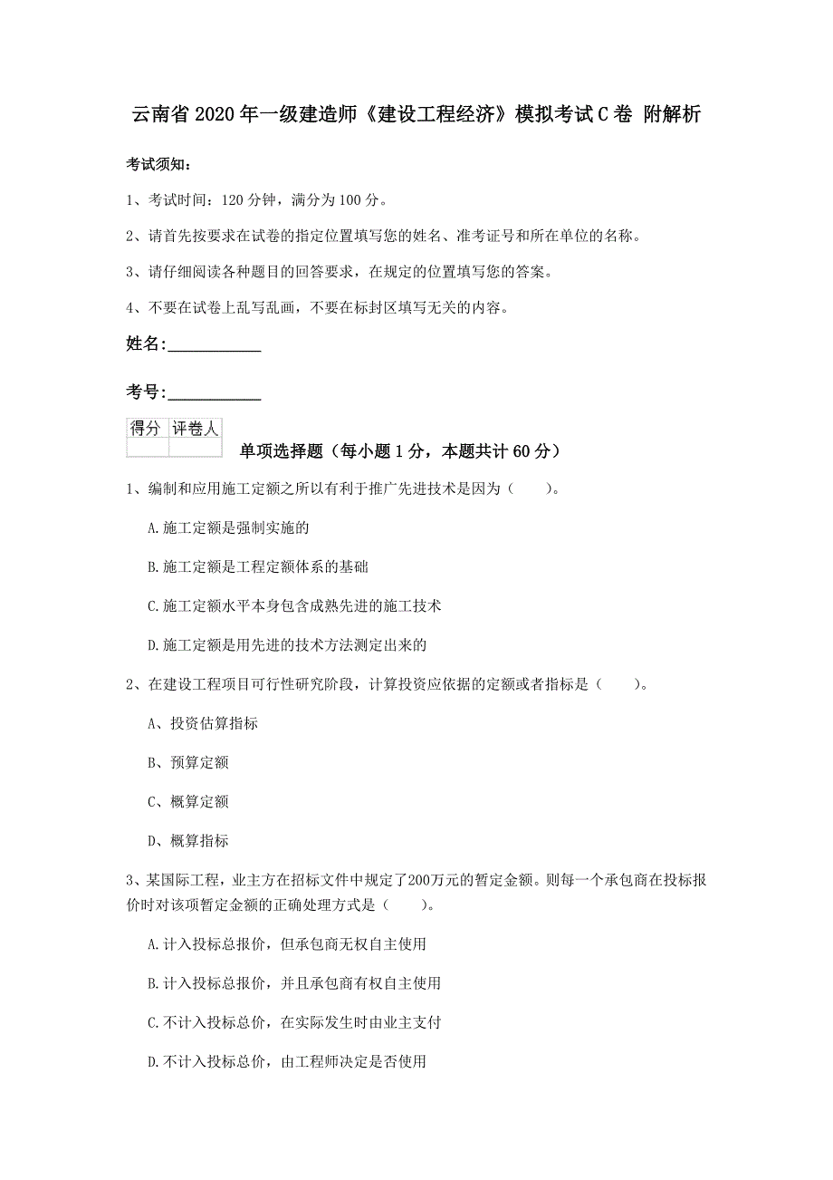 云南省2020年一级建造师《建设工程经济》模拟考试c卷 附解析_第1页