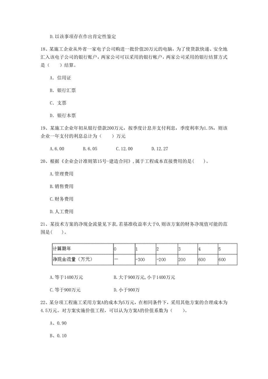 云南省2020年一级建造师《建设工程经济》模拟考试c卷 附解析_第5页