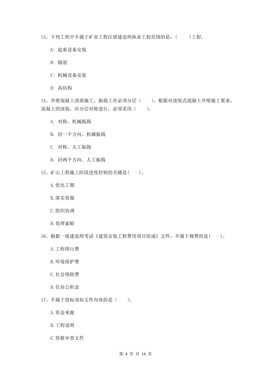 山南地区一级注册建造师《矿业工程管理与实务》综合检测 附解析_第4页