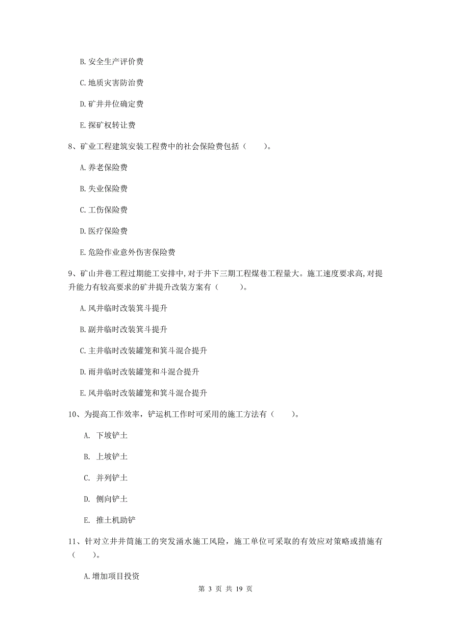 2020版注册一级建造师《矿业工程管理与实务》多选题【60题】专题练习（ii卷） 含答案_第3页