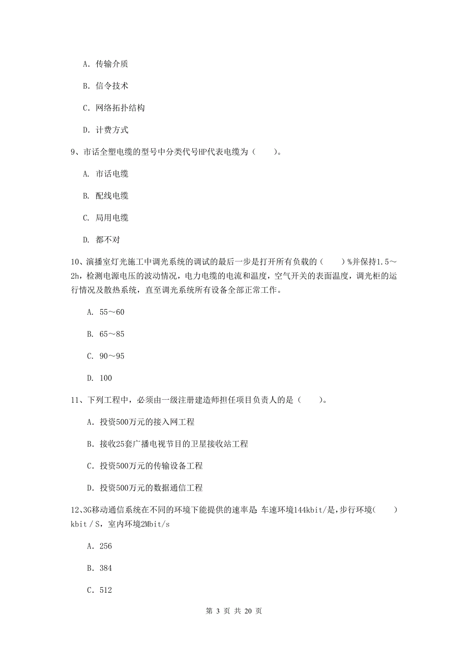 阿勒泰地区一级建造师《通信与广电工程管理与实务》测试题（i卷） 含答案_第3页