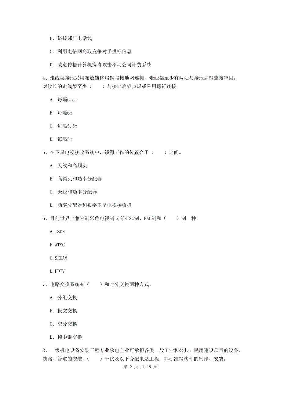 2019年注册一级建造师《通信与广电工程管理与实务》模拟试题a卷 附答案_第2页