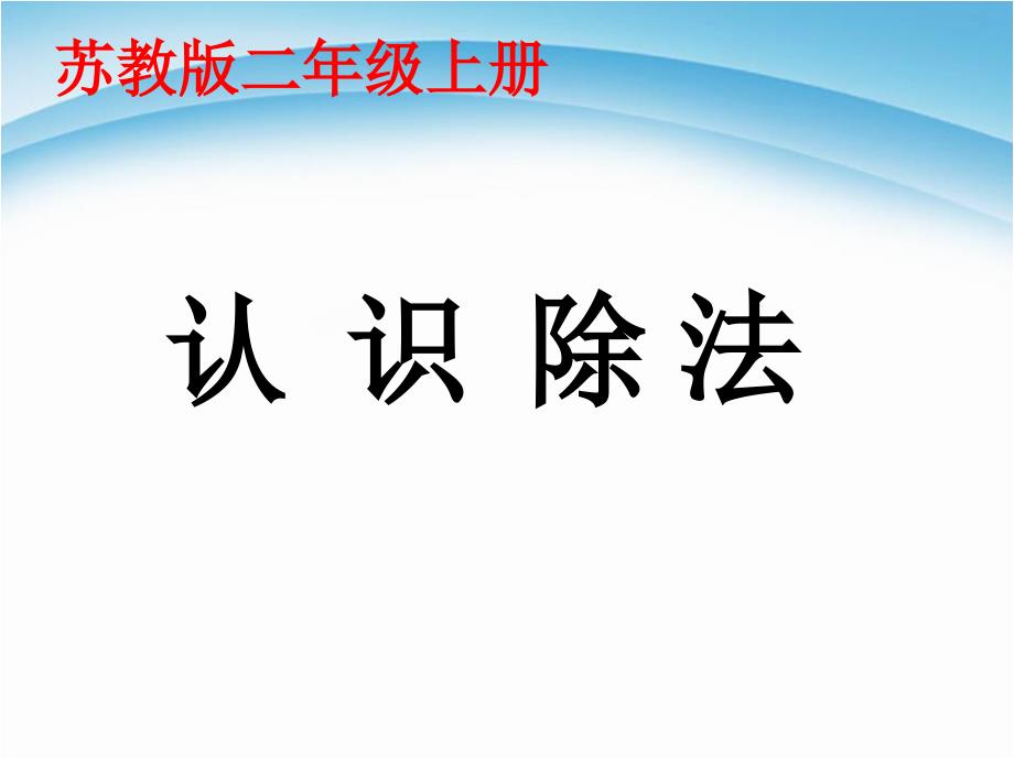 二年级上册数学课件－4.4《认识除法》｜ 苏教版_第3页