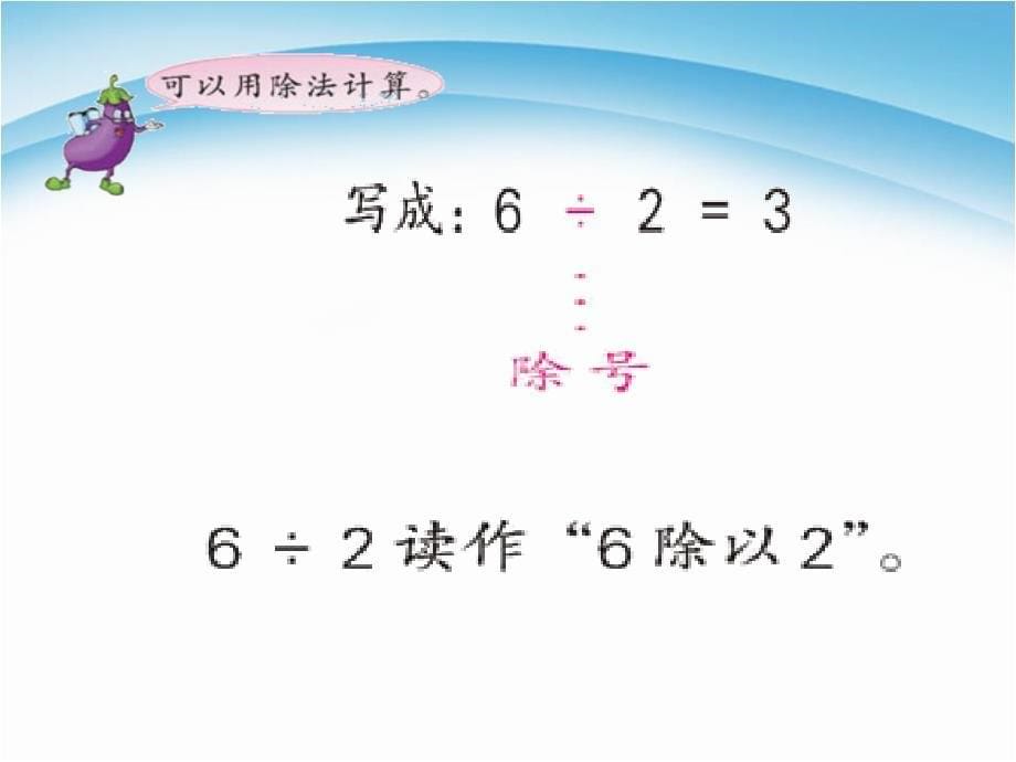 二年级上册数学课件－4.4《认识除法》｜ 苏教版_第5页