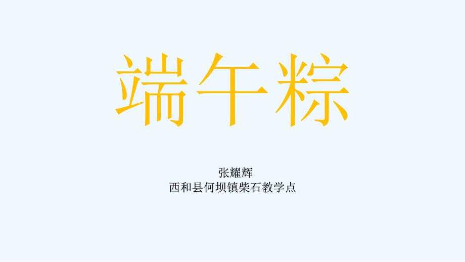 语文课标版一年级下册《端午粽》ppt课件_第1页