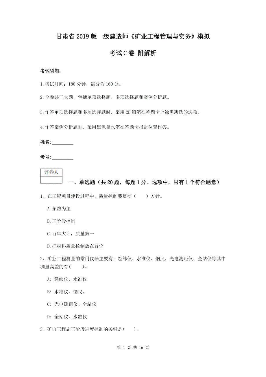 甘肃省2019版一级建造师《矿业工程管理与实务》模拟考试c卷 附解析_第1页