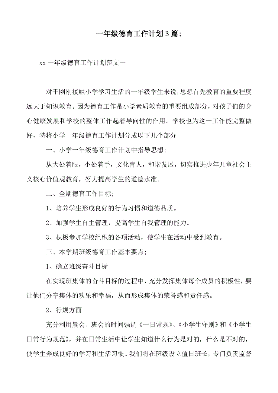 2019-2020年一年级德育工作计划 (3)_第1页