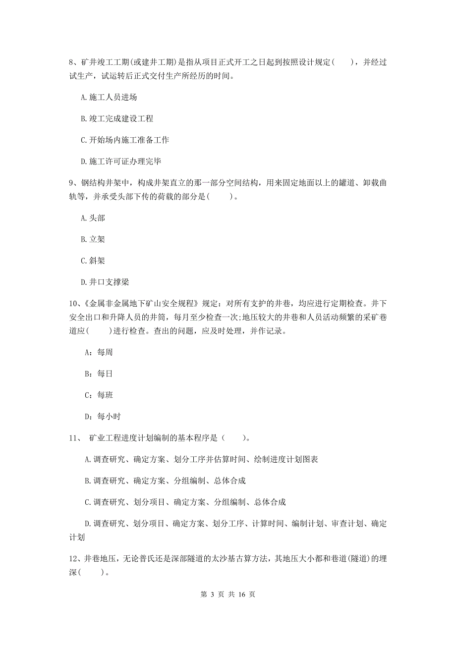 河北省2020年一级建造师《矿业工程管理与实务》考前检测b卷 附答案_第3页
