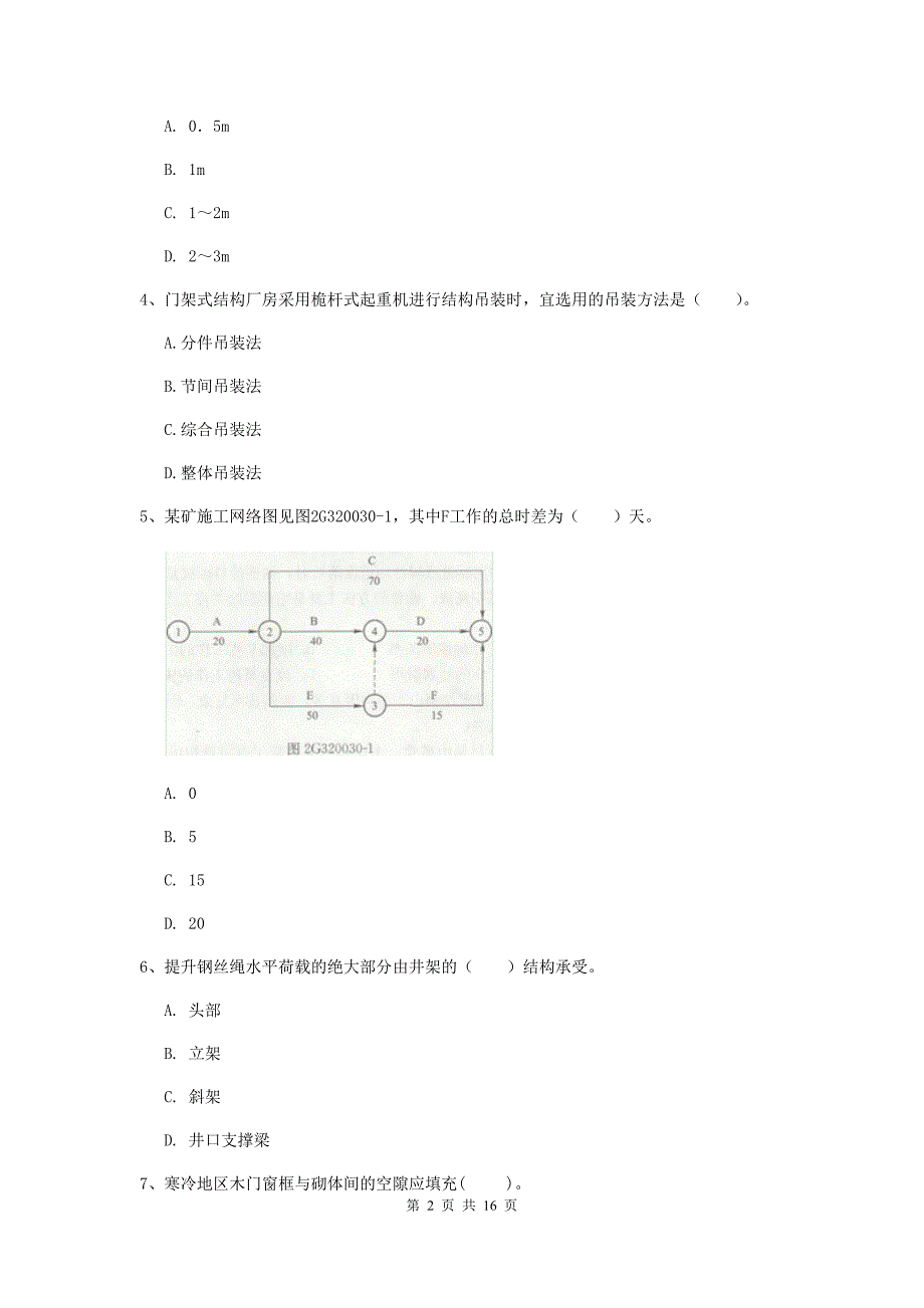 青海省2020版一级建造师《矿业工程管理与实务》考前检测d卷 （附答案）_第2页