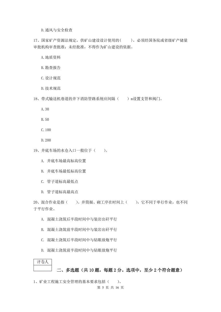 青海省2020版一级建造师《矿业工程管理与实务》考前检测d卷 （附答案）_第5页