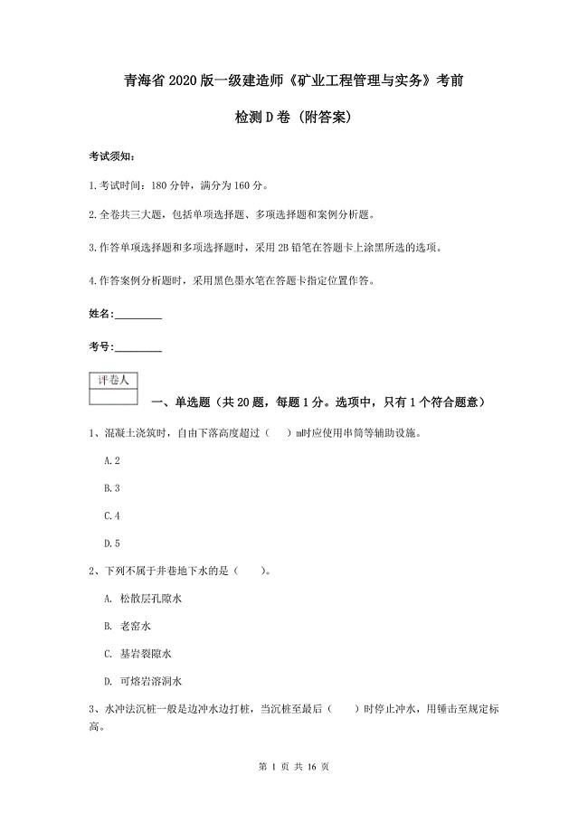 青海省2020版一级建造师《矿业工程管理与实务》考前检测d卷 （附答案）