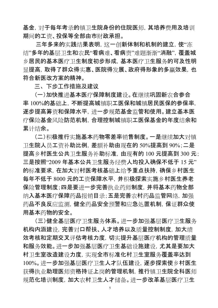 胶南市卫生局关于推动基本药物制度和基层卫生体制改革的调研报告(报青岛市医改办)(同名48260)_第5页